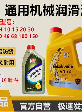 L-AN46 机械油10#20#30#40#68#50号工业机械齿轮轴承润滑通用机油