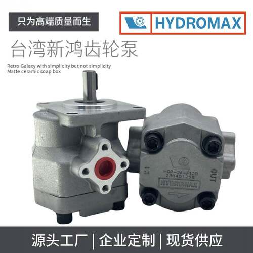台湾HYDROMAX新鸿HGP-2A-F11R 2R 4R 6R 9R 8R 12R高压齿轮泵