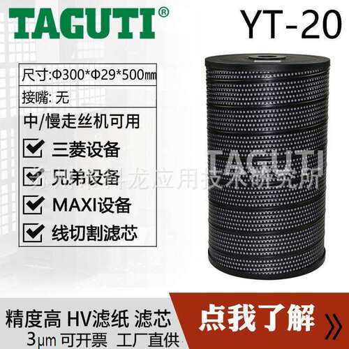 厂家直供TAGUTI慢走丝过滤器滤网YT-20精密滤芯高精3μ德国滤纸