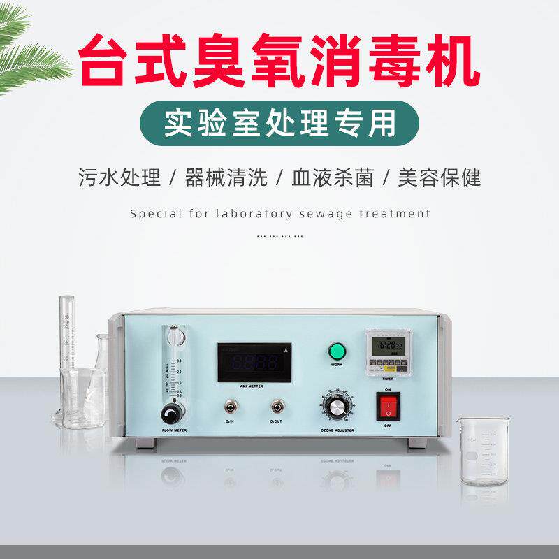 台式臭氧杀菌消毒机学校实验室污水试点化学处理台式臭氧发生器