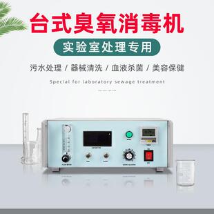 台式臭氧杀菌消毒机学校实验室污水试点化学处理台式臭氧发生器