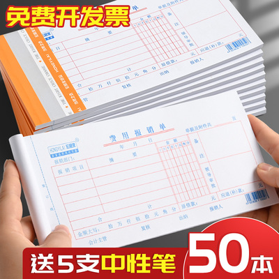 50本费用报销费单通用报账单标准财务原始凭证粘贴差旅费报销凭单
