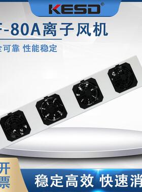 KESD离子风机离子风扇高频交流工业除静电设备KF-80AR