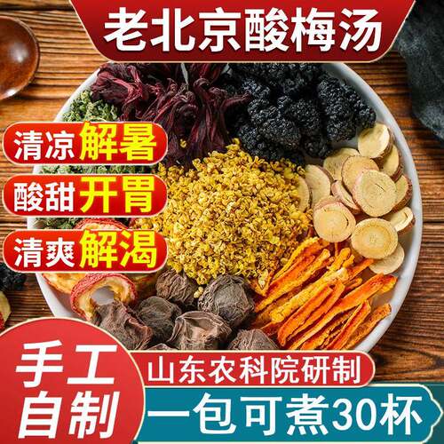 酸梅汤老北京原材料包独立小包装冲泡饮料乌梅夏天解暑
