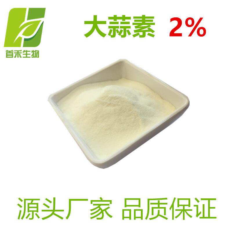 大蒜素2%大蒜提取物大蒜多糖蒜氨酸蒜辣素大蒜油首禾