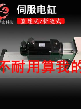 伺服电动缸推杆小型高速大推力110高精度直连折返式工业微型电缸