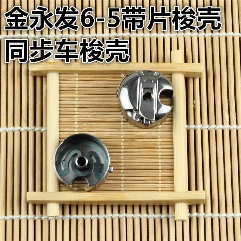 同步车缝纫机大梭壳6-5厚料同步车带弹片梭壳梭心套底线套