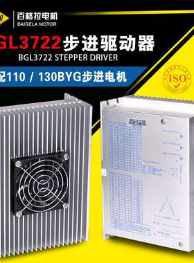 百格拉电机BGL722步进电机驱动器适配110和10BYG50系列
