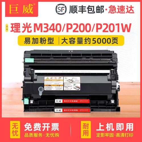 兼容理光墨粉M 340L型M340FW M340F M340W M340 P201W P200感光鼓