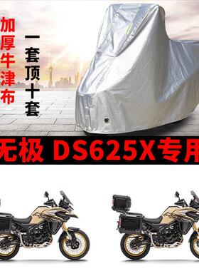 适用VOGE无极DS625X机车车罩防晒防雨防风尘加厚牛津布遮阳车罩