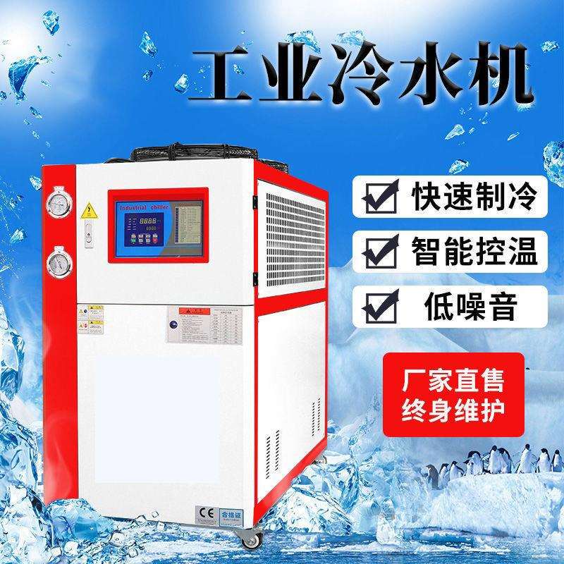 工业冷水机注塑模具冰水机5HP风冷式水槽冻水机10P吹瓶电镀制冷机