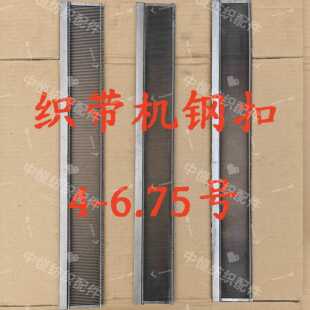 织带机配件钢扣前钢扣4-6.75无梭机钢扣50公分长钢扣无梭机配件