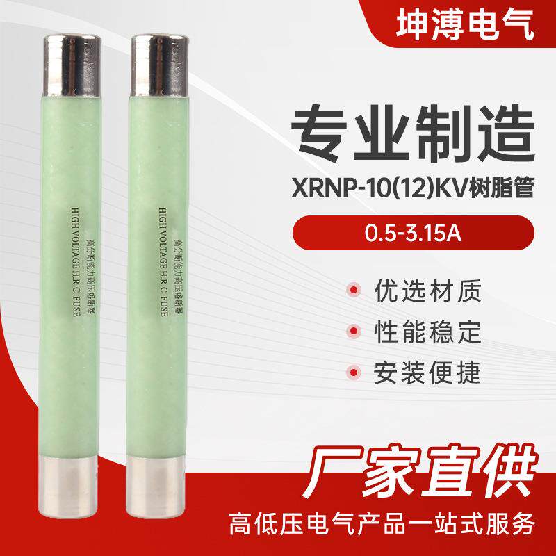 XRNP-10(12)KV 0.5-3.15A(树脂管)高压熔断器熔管 限流熔断器