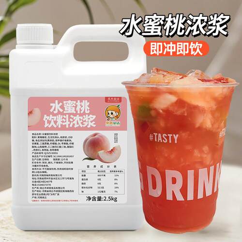 2.5kg水蜜桃饮料浓浆 高倍浓缩夏季冷饮商用奶茶店餐饮店专用原料
