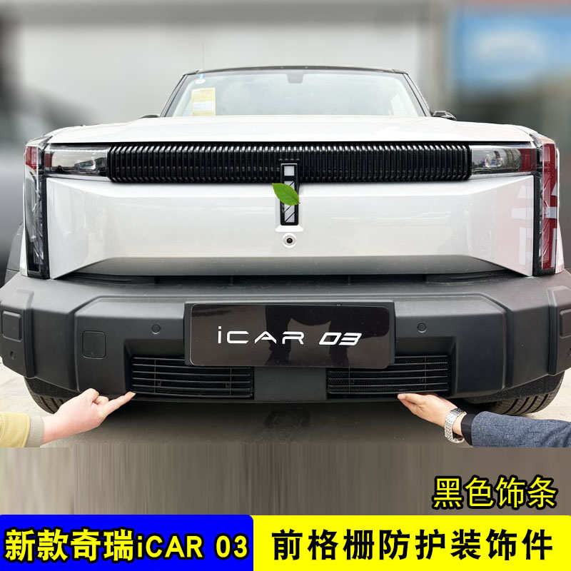 奇瑞icar03中网外观改装防虫网装饰件 前脸格栅防护汽车用品配件