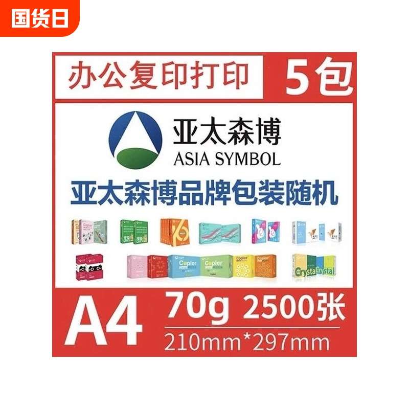 亚太森博A4打印纸  复印纸 A4白纸70g整箱5包2500张 学习办公用纸