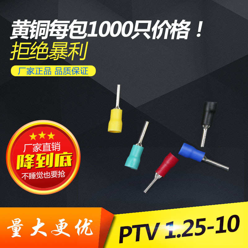 PTV1.25-10 厂家直销批发 铜鼻子 接线端子 针形预绝缘端子 黄铜