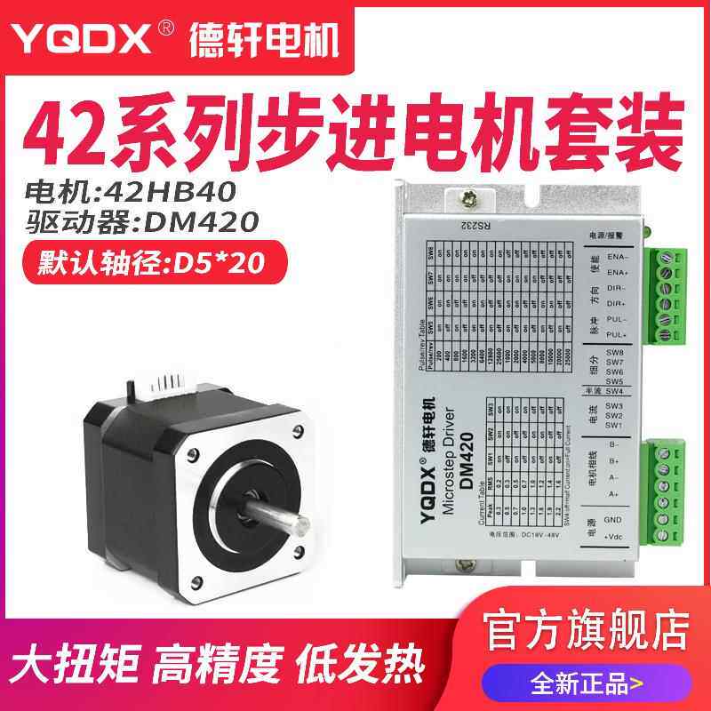 42步进马达套装配套DM420,驱动细分128,电流2.2A 德轩电机