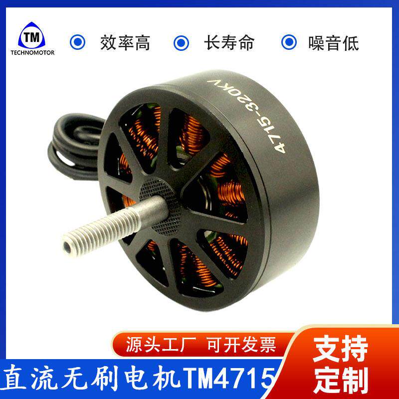 Technomotor4715320/510KV航拍超长续航无人机直流无刷马达