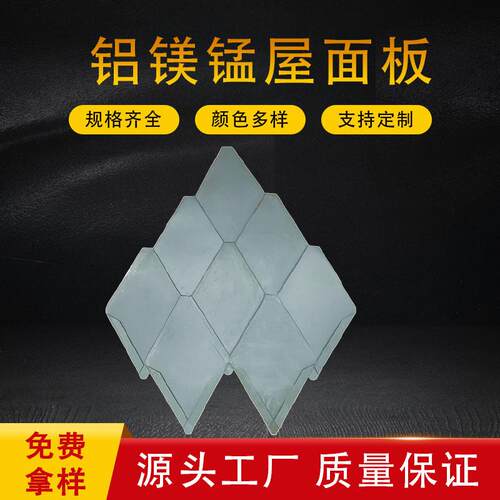 工厂定制铝镁锰板菱形瓦平锁扣板金属屋面瓦片鱼鳞平锁扣铝合金板