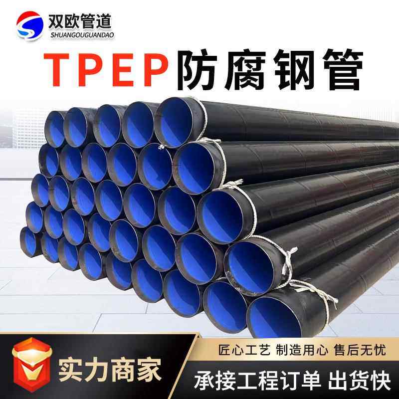 大口径3pe防腐钢管tpep内外涂塑环氧树脂无缝螺旋管耐腐蚀钢管