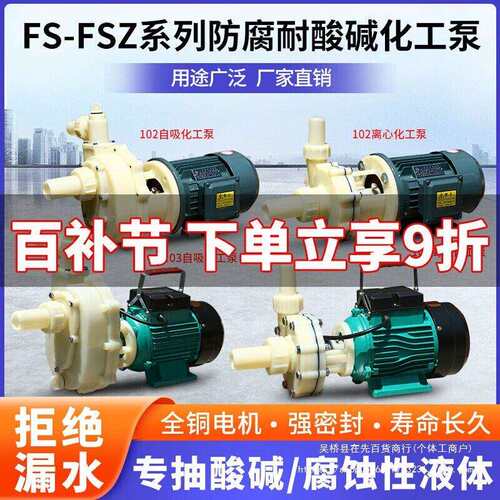 FS/FSZ化工泵耐腐蚀耐酸工程塑料泵抽海水离心泵自吸泵防腐泵