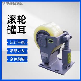 350mm滚轮罐耳 滚轮罐耳 供应滚轮罐耳 缓冲式