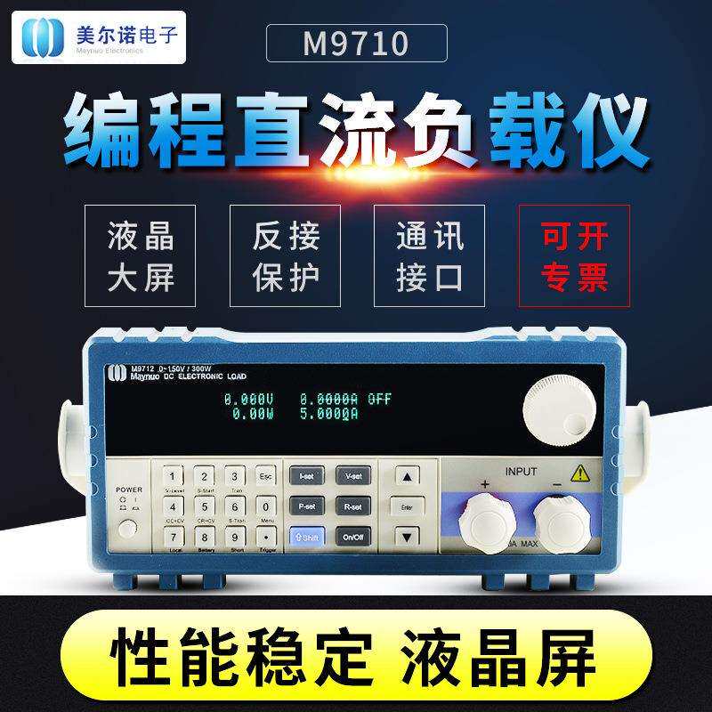 南京美尔诺 M9711 可编程直流负载仪150W