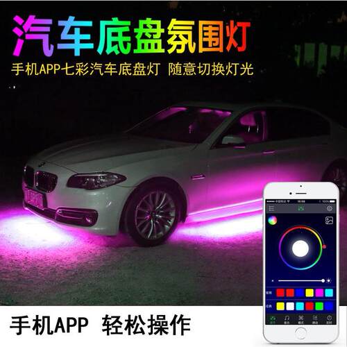 60*90RGB七彩手机APP控制音乐声控灯氛围灯 汽车底盘灯90*120cm