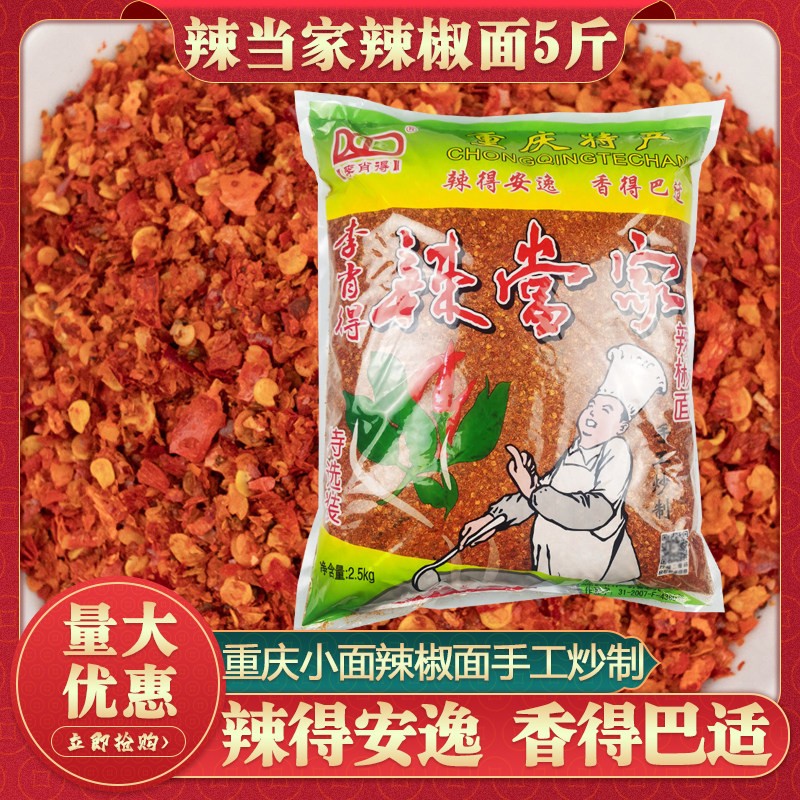 李肖得辣椒面5斤辣当家海椒面重庆小面油辣椒四川油泼辣子香辣型