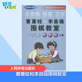 团购曹薰铉和李昌镐围棋教室入门篇上卷畅销围棋，入门大全棋谱攻防技巧围棋，入门书籍教学练习围棋聂卫平围棋书籍正版