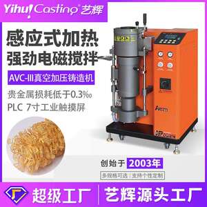 艺辉AVC-III半自动真空加压铸造机 金银铜首饰加工首选倒模机设备