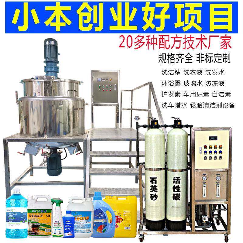 车用尿素生产设备 洗车液玻璃水加热搅拌罐 84消毒剂生产厂家