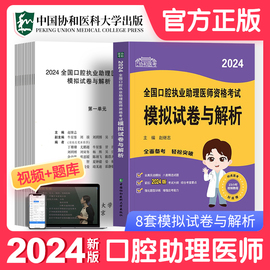 协和新版2024年口腔执业助理医师模拟试卷解析题库习题集试题金英杰人卫版国家职业医师资格证执医考试书资料实践技能历年真题2023