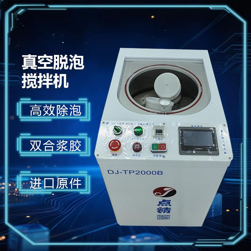 点精全自动真空离心脱泡机银锡膏钛粉搅拌机可调挡调速离心机