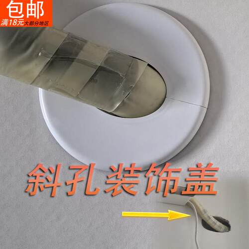 空调斜孔装饰盖墙洞斜口两件式椭圆形加宽边大号遮挡贴水管遮丑盖
