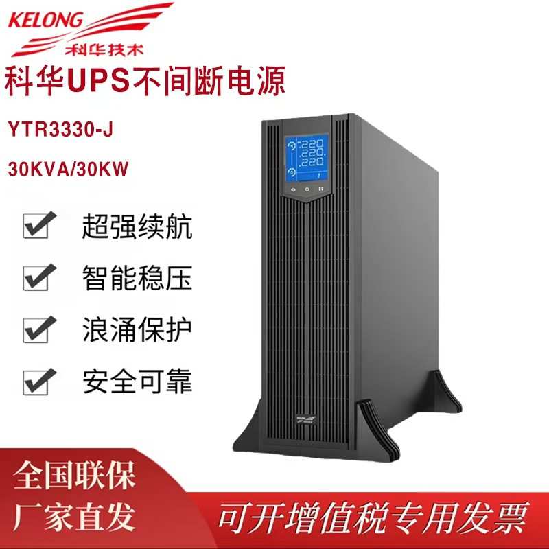 科华UPS不间断电源YTR3330-J 高频在线机架式30KVA/30KW外接电池