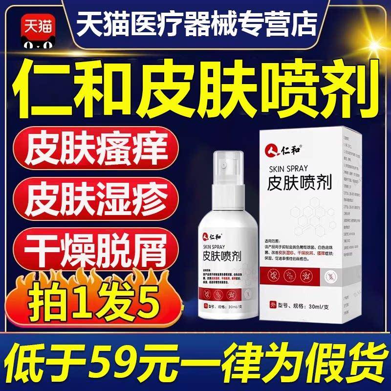 仁和皮肤喷剂抗菌止痒皮肤瘙痒干燥手痒脚臭脱皮水泡裂干官方正品