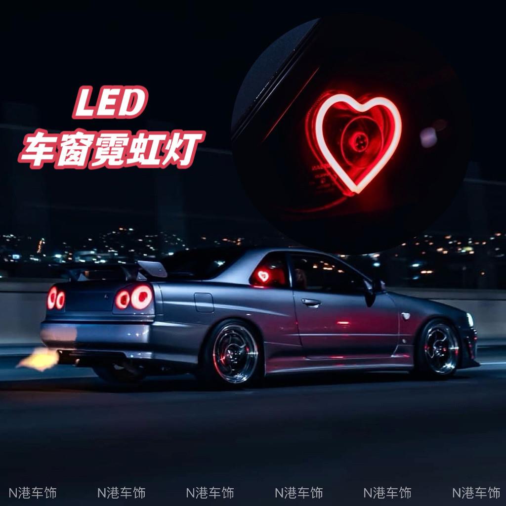 汽车LED车窗霓虹灯JDM发光心型装饰灯车载接口无线 线遥控气氛灯