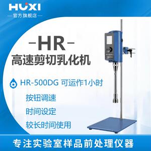 上海沪析HR-500DG实验室高速剪切均质乳化机粉碎分散器转速显示