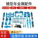 伟力1：12遥控车12428金属配件RC遥控车全套升级版 零配件 金属改装