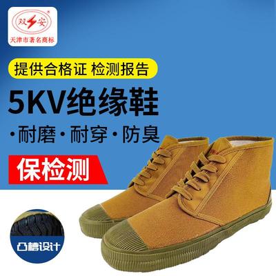 天津双安牌 5kv绝缘鞋 5千伏电工安全黄胶鞋 布面劳保鞋绿橡胶鞋