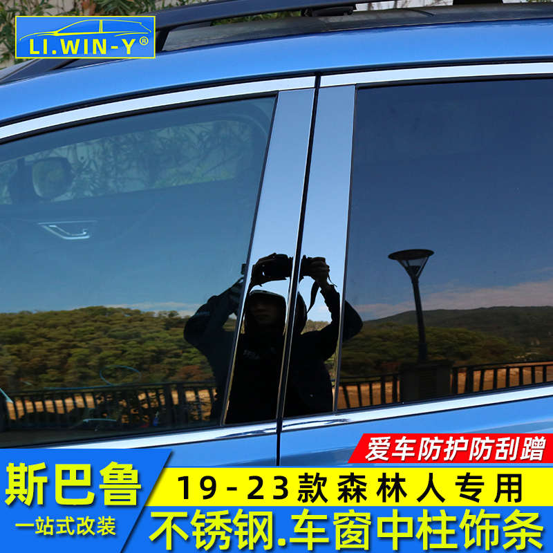 适用斯巴鲁19-24款森林人车窗饰条改装不锈钢中柱饰条亮条配件