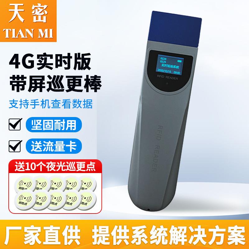 安保巡逻打点4G实时屏显电子巡更棒小区物业巡逻带屏防摔巡更系统