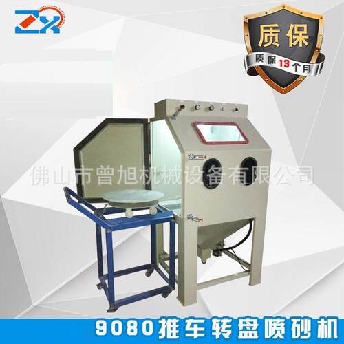 推车转盘喷砂机模具转盘推车喷砂机9080模具喷砂机