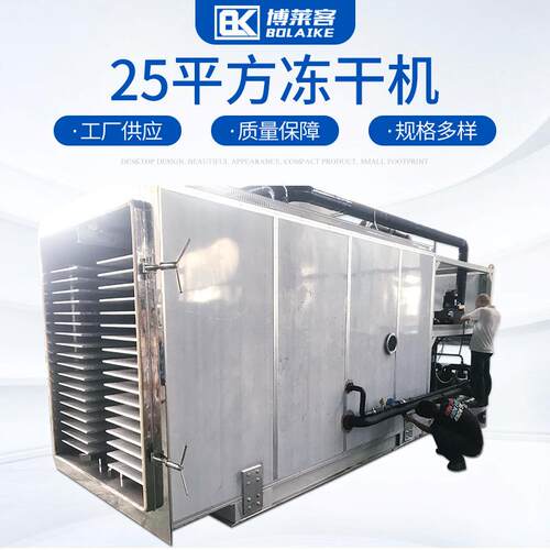 25平方冻干机海鲜药材冻干机设备中型花卉果蔬草莓真空冷冻干燥机