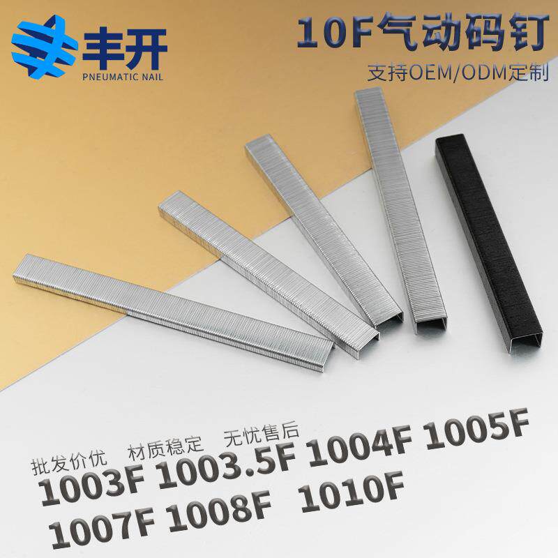 丰开码钉U型钉枪钉气钉1003.5f1003f1005f1007f1008f1010f
