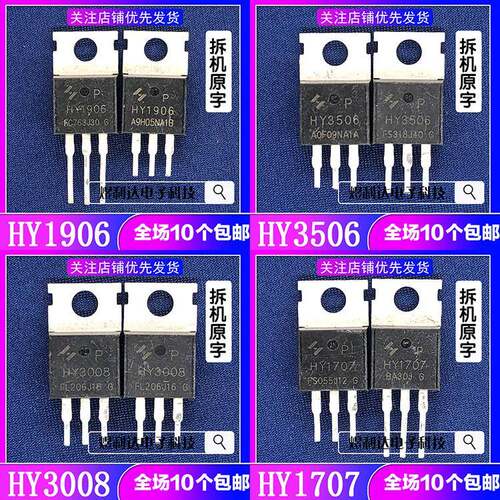 原装拆机原字 HY1906 P HY3506 HY3008 HY1707 MOS场效应管TO-220