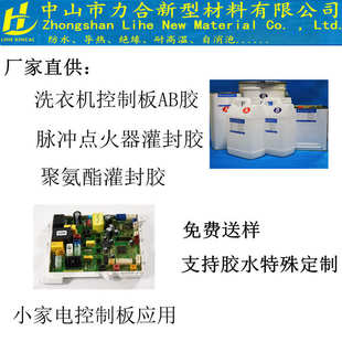 小家电PU聚氨酯灌封胶洗衣机控制板电路板线路板灌封脉冲点火器pu