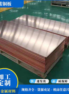 表面光滑紫铜铜板电解中厚切割精密雕刻无氧Tc1100紫铜板红铜板